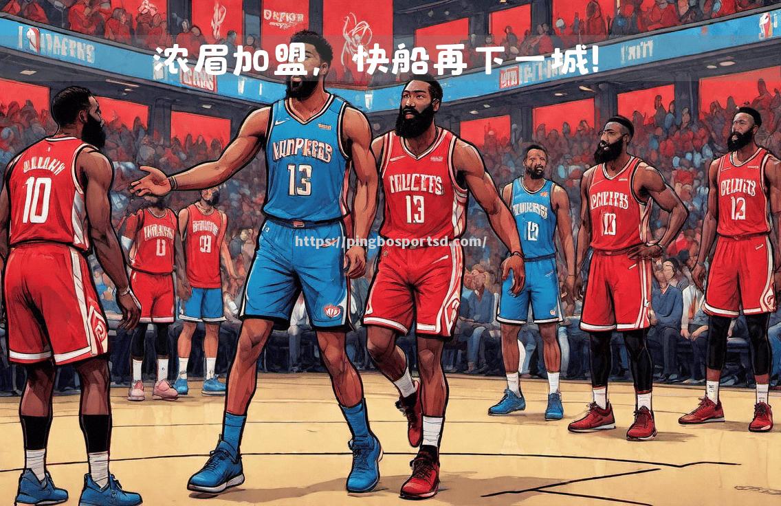 平博-克罗地亚奥斯曼维奇加盟NBA球队